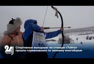 Спортивные выходные: на станции «Тайга» прошли соревнования по зимнему многоборью