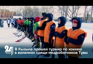 Кызыле прошел турнир по хоккею в валенках среди медработников Тувы