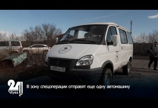 В зону спецоперации отправят еще одну автомашину