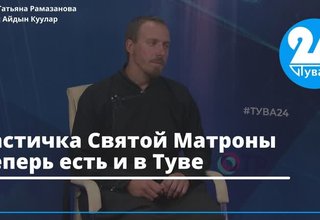 Частичка Святой Матроны теперь есть и в Туве
