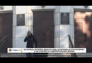 Не хочешь потерять деньги? Будь осторожен в сети интернет и не отвечай на подозрительные звонки