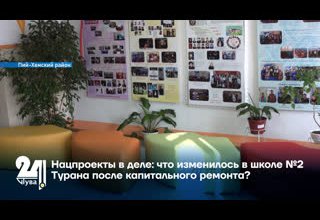 Нацпроекты в деле: что изменилось в школе №2 Турана после капитального ремонта?