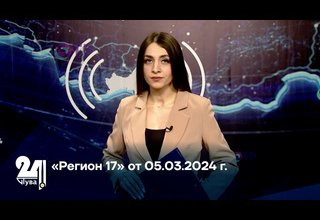 «Регион 17» от 05.03.2024 г.