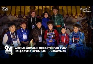 Семья Дамдын представила Туву на форуме «Родные – Любимые»