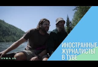 Иностранные журналисты в Туве