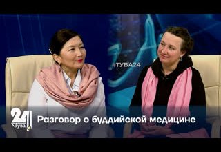 Разговор о буддийской медицине