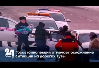 Госавтоинспекция отмечает осложнение ситуации на дорогах Тувы