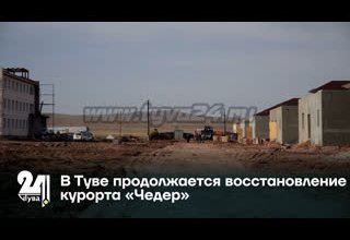 В Туве продолжается восстановление курорта «Чедер»