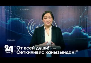 "От всей души!" – "Сеткиливис ханызындан!"