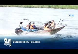 Безопасность на лодке