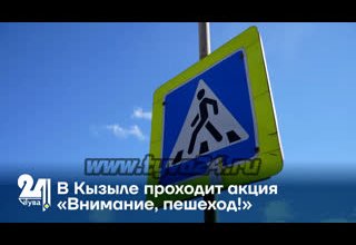 В Кызыле проходит акция «Внимание, пешеход!»