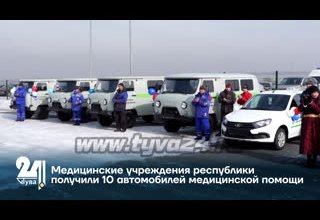 Медицинские учреждения республики получили 10 автомобилей медицинской помощи