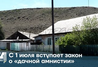 С 1 июля вступает закон о «дачной амнистии»
