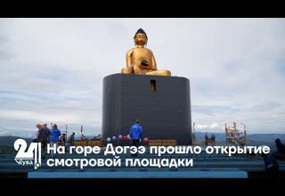 На горе Догээ прошло открытие смотровой площадки