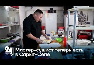 Мастер-сушист теперь есть в Сарыг-Сепе