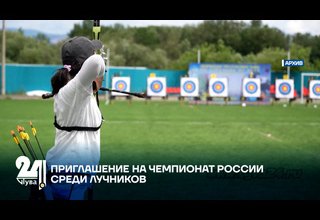 ПРИГЛАШЕНИЕ НА ЧЕМПИОНАТ РОССИИ СРЕДИ ЛУЧНИКОВ