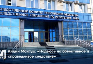 Айдын Монгуш: «Надеюсь на объективное и справедливое следствие»