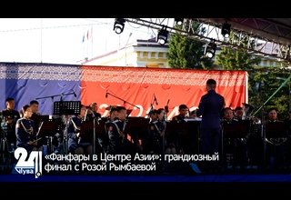 «Фанфары в Центре Азии»: грандиозный финал с Розой Рымбаевой