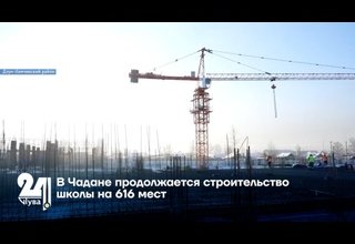 В Чадане продолжается строительство школы на 616 мест