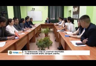 На телеканале "Тува 24" стартует программа "Тува и Россия: вчера, сегодня, завтра"