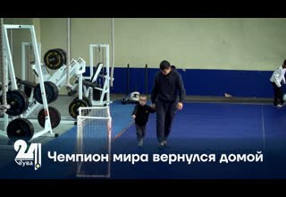 Чемпион мира вернулся домой