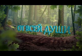 "От всей души!" – "Сеткиливис ханызындан!"