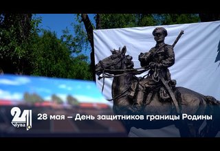28 мая – День защитников границы Родины