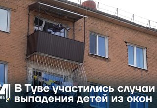 В Туве участились случаи выпадения детей из окон