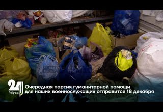 Очередная партия гуманитарной помощи для наших военнослужащих отправится 18 декабря
