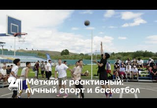 Меткий и реактивный: лучный спорт и баскетбол
