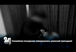 Семейная посиделка завершилась ужасной трагедией
