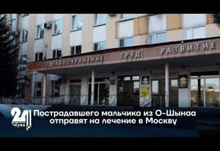Пострадавшего мальчика из О-Шынаа отправят на лечение в Москву