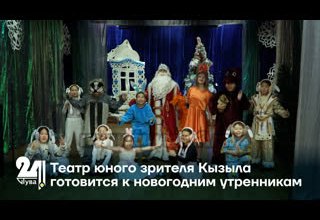 Театр юного зрителя Кызыла готовится к новогодним утренникам