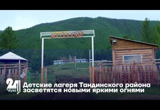 Детские лагеря Тандинского района засветятся новыми яркими огнями