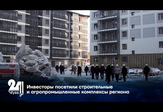 Инвесторы посетили строительные и агропромышленные комплексы региона