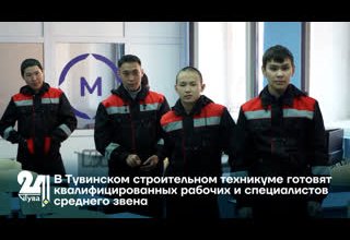 В Тувинском строительном техникуме готовят квалифицированных рабочих и специалистов среднего звена