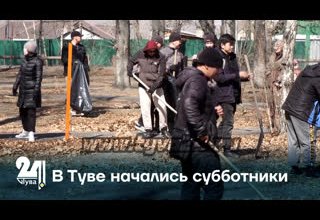 В Туве начались субботники