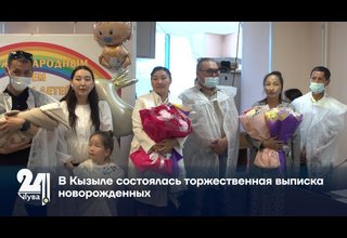 В Кызыле состоялась торжественная выписка новорожденных