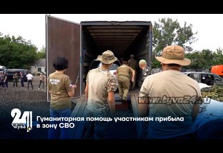 Гуманитарная помощь участникам прибыла в зону СВО