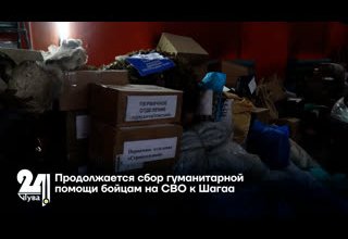 Продолжается сбор гуманитарной помощи бойцам на СВО к Шагаа