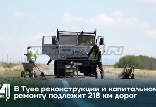 В Туве реконструкции и капитальному ремонту подлежит 218 км дорог