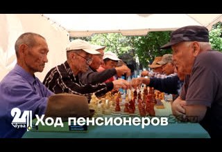 Ход пенсионеров