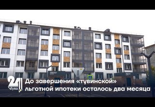 До завершения «тувинской» льготной ипотеки осталось два месяца