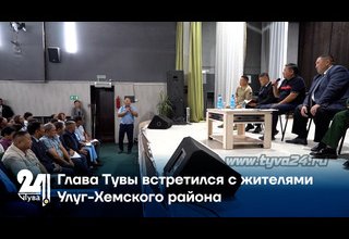 Глава Тувы встретился с жителями Улуг-Хемского района
