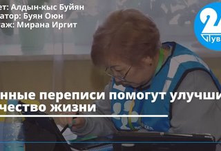 Данные переписи помогут улучшить качество жизни
