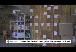 Гуманитарная помощь медикам от компании "Лунсин"