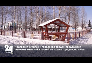 Нацпроект «Жилье и городская среда» продолжает радовать жителей и гостей не только городов, но и сел