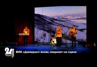 «Дамырак» вновь сверкает на сцене