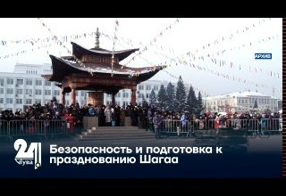 Безопасность и подготовка к празднованию Шагаа