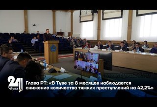 Глава РТ: «В Туве за 8 месяцев наблюдается снижение количества тяжких преступлений на 42,2%»